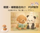 補聴器・眼鏡店向け伝わる目に優しいPOP制作します 現場を知るプロが作る！視力・聴力に配慮した「伝わる」販促物 イメージ1