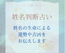 姓名判断鑑定士が占います 名前に込められた吉凶や宿命をお伝えします イメージ1