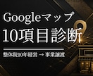 サロン・整体院のGoogleマップを診断します 整体院10年経営→事業譲渡。元オーナーが10項目採点します イメージ1