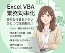 Excelの面倒な繰り返し作業、自動化します 小さな困りごとも歓迎！事務作業を劇的に変えるExcelVBA イメージ1