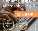 ビジネスで使えるAIの便利な活用方法教えます Microsoftオフィスが10倍捗るCopilotの使い方 イメージ5