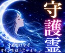 守護霊を霊視し 今のあなたへの導きを伝えます 頑張っても空回りする時、守護霊は必ずサインを送っています イメージ1