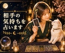 相手の気持ちを知りたい！タロットで占います 相手の気持ちがわからない。そんな不安で動けないあなたへ イメージ1