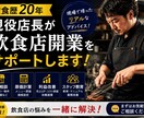 現役店長が飲食店開業をサポートします 飲食歴20年の経験で失敗しない店づくりを支援 イメージ1