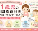1歳児の月間指導計画を作成します 保育士目線で月案の文案作成を丁寧にお手伝い イメージ1