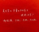 美しい手書きテキストを提供します 美文字で皆様に感動をお届けします イメージ1