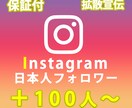 インスタグラムの日本人フォロワー増やします インスタフォロワー100人～インスタグラム日本国内拡散 イメージ1