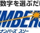 宝くじナンバーズ私の買い方を提供します ナンバーズ3、4を当てたい方に買い方お教えします！ イメージ1
