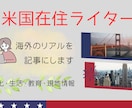 米国在住ライターが海外記事を執筆します 現地で暮らすリアルな視点を文章にします イメージ1