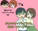 おめめキラキラ！カップルの似顔絵イラスト描きます アイコンや記念日のお祝いにぜひどうぞ！ イメージ1