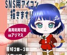 短納期でSNSアイコン用ミニキャラを描きます ペットの似顔絵などもご依頼ください！ イメージ1