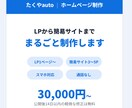 ホームページを新しく作ります LPから簡易サイトまで。公開後の更新方法もご案内します イメージ1