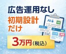 広告運用なし｜Google広告の初期設定代行します 広告運用は行わず、初期設計・広告文・改善案のみ提供します イメージ1