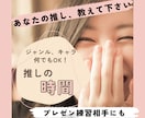 プレゼン練習用にも！貴方の推しの萌え語り、聞きます 推しジャンルやキャラの萌え語り相手、お仕事のプレゼン練習にも イメージ1
