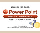 既存デザインを 編集可能なPPTに作り直します デザイン済みデータを PPTで再構築します（編集可） イメージ1