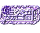 推し活にぴったり♡名前画像作成します あなたの推し色で作る名前画像作ります イメージ2