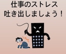 仕事の愚痴お聞きします 仕事がストレス！ストレスのはけ口に使えます イメージ1