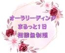 まるっと1日オーラリーディングを相談無制限でします あなたのオーラから今のあなたへアドバイスを受け取ります イメージ1