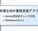mints｜弁護士の業務効率化アプリを提供します mints提出前のミスを34項目で一括自動チェック イメージ1