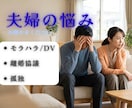 モラハラ・離婚を乗り越えた男性が親身に聴きます モラハラ・夫婦関係の悩み｜誰にも言えない心の重荷を吐き出し イメージ1