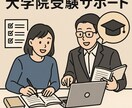 大学院の研究計画書を丁寧に添削・合格に近づけます 「受験経験者が志望理由書を一緒にブラッシュアップ！」 イメージ1