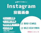 Instagram投稿画像や広告画像作成いたします 集客・認知・販売につながるデザインをご提案いたします。 イメージ1