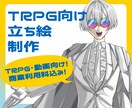 TRPG向け立ち絵を制作いたします 塗り方種類あり！幅広く描けます！ イメージ1