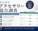 メルカリアクセサリー市場の競合調査をします 売れ筋・価格・出品者の特徴を分かりやすく分析 イメージ3