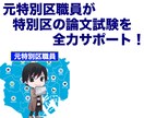 元特別区職員が特別区の論文添削をします 特別区から内定をもらった元職員が特別区の合格をサポート！ イメージ2