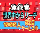 YouTubeチャンネル登録1000人増加します ★初出店★3月まで約3割引中！収益化/登録者/宣伝/増加 イメージ1