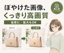 ぼやけた商品画像を高画質化します 低解像度・古い写真もくっきり。小さな画像の拡大もOK イメージ1