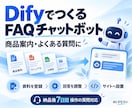DifyでFAQチャットボットを導入します よくある質問への回答を整え、サイトへの設置を支援 イメージ2