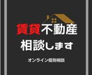 業界歴15年の宅建士が賃貸不動産の疑問を解決します 気軽に相談出来る人がいない方へ、賃貸全般の相談のります！ イメージ1