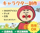 商用OK・修正無制限‼︎記憶に残るキャラ制作します 『こんなキャラが欲しかった！』を叶えます♪ イメージ1