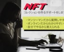 NFT販売ページ作成のサポートさせて頂きます NFTに興味あるけどどうすればいいか分からない方必見 イメージ1