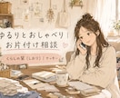 お片付けの「モヤモヤ」を整理します 「どこから始める？」「どう片付ける？」を一緒に考えましょう イメージ1