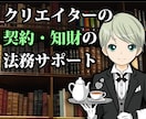 契約書・商標・著作権の「もやもや」を整理します 元クリエイタ×現役法務実務者が対策案をわかりやすく提示します イメージ1