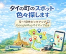 タイの町のスポット色々探します ガイドブックに載ってない町でもお任せ！ イメージ1