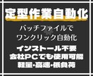 定形作業をバッチでワンクリック自動化します インストール不要・会社PCでも使用可能・高速処理で自動化 イメージ1