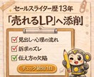セールスライター歴13年【売れるLP】へ添削します ライティング顧問経験からCVがアガる文章を総点検 イメージ1