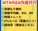 MT4のEA作成代行！あなたの手法を自動化します ロジックを丁寧にお聞きし、超格安でご提供いたします！ イメージ1