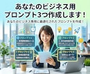 あなたのビジネス用のプロンプト３つ作成します あなたのビジネス専用に最適化されたプロンプトを作成！ イメージ1