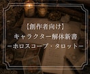 キャラクターを星とタロットで読み解きます キャラの心理を、占星術で掘り下げてみませんか？ イメージ1