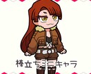 棒立ちミニキャラお描きます 主線が太めだから存在感ばっちり！ イメージ1