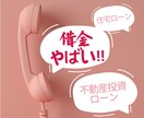 住宅ローンや不動産投資の借金返済の相談に乗ります 銀行や弁護士にいきなり相談しづらい方へ気持ちを落ち着かせます イメージ1