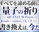 科学的祈祷：量子力学で望む未来を引き寄せ確定します 占い、霊視、潜在意識、引き寄せ。何をしても効果がなかった方へ イメージ1