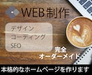 理想をかなえる丁寧な制作を行います webデザインからコーディングまで総合的な制作 イメージ1