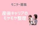 女性限定でキャリア相談モニター募集します 転職・働き方など、今後のキャリアを一緒に整理します イメージ1