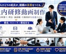 新人向け社内研修用の映像をつくります 【仕事内容・やりがいが“伝わる研修”を、映像の力で。】 イメージ1