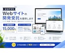 低価格×高品質なWebサイトを制作します 「とりあえず形にしたい」から「しっかり使える」まで対応 イメージ1